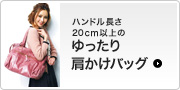 �n���h������20cm�ȏ�̂�����茨�����o�b�O