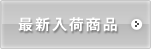 �ŐV���׏��i