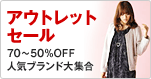 �A�E�g���b�g�Z�[�� 70�`50��OFF�l�C�u�����h��W��