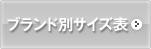 �u�����h�ʃT�C�Y�\
