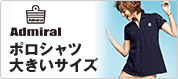Admiral �|���V���c�傫���T�C�Y