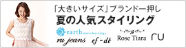 �u�傫���T�C�Y�v�u�����h�ꉟ�� �Ă̐l�C�X�^�C�����O earthmusic&ecology Rose Tiara RU RU-JEANS ef-de