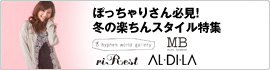 �ۂ�����肳��K���I�~�̊y����X�^�C�����W EHYPHEN WORLD GALLERY MB riRest AL DI LA