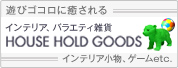 �V�уS�R���ɖ������ �C���e���A�A�o���G�e�B�G�� HOUSE HOLD GOODS �C���e���A�����A�Q�[��etc.
