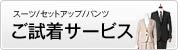 �X�[�c�^�Z�b�g�A�b�v�^�p���c �������T�[�r�X