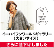 EHYPHEN WORLD GALLERY �C�[�n�C�t�����[���h�M�������[�i�傫���T�C�Y�j����ɒl�������܂���