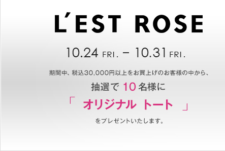 LEST ROSE 10.24 FRI. - 10.31 FRI. ԒAō30,000~ȏグ̂ql̒AI10lɁuIWi g[gvv[g܂B