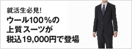 �A�����K���I �E�[��100%�̏㎿�X�[�c���ō�19,000�~�œo��