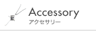 Accessory �A�N�Z�T���[