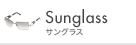 Sunglass �T���O���X
