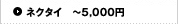 �l�N�^�C �`5,000�~