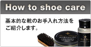 How to shoe care ��{�I�ȌC�̂��������@�����Љ�܂��B