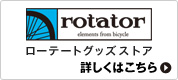 rotator goods store ���[�e�[�g�O�b�Y�X�g�A �ڂ����͂�����