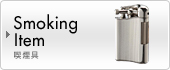 Smoking Item �i����