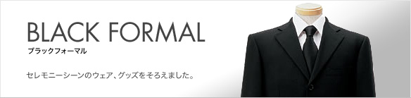 BLACK FORMAL �u���b�N�t�H�[�}�� �Z�����j�[�V�[���̃E�F�A�A�O�b�Y�����낦�܂����B