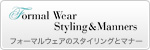 �t�H�[�}���E�F�A�̃X�^�C�����O�ƃ}�i�[
