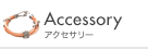 Accessory �A�N�Z�T���[