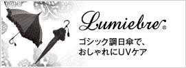 Lumiebre �S�V�b�N�����P�ŁA��������UV�P�A