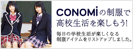 CONOMi�̐����ō��Z�������y�������I�����̊w�Z�������y�����Ȃ鐧���A�C�e�������X�g�A�b�v���܂����B
