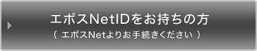 �G�|�XNetID���������̕��i�G�|�XNet��肨�葱�����������j