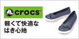 crocs �����ƐV���K�A�C�e���g�咆�I