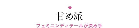 OFFICE CASUAL 甘め派　フェミニンディテールが決め手