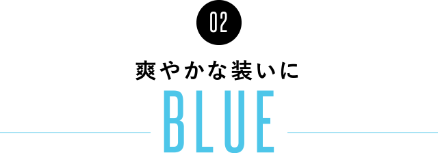 02 爽やかな装いに BLUE