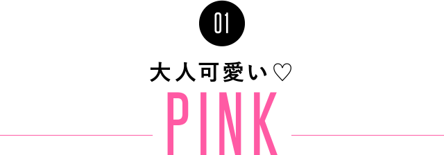 01 大人可愛い♡ PINK
