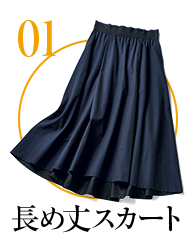01 長め丈スカート