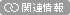 �֘A���
