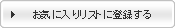 ���C�ɓ��胊�X�g�ɓo�^����