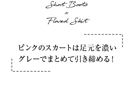 Short Boots ~ Flared SkirtusÑXJ[g͑ZO[ł܂Ƃ߂Ĉ߂Iv