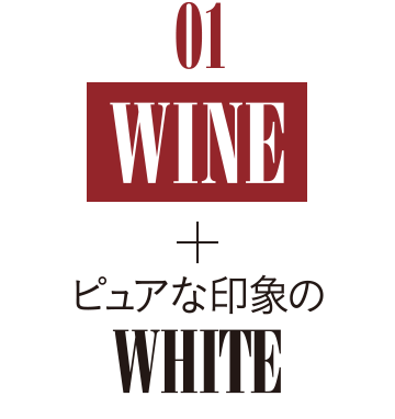 01 WINE+sAȈۂWHITE