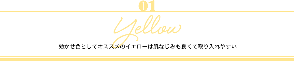 01 Yellow FƂăIXX̃CG[͔Ȃ݂ǂĎ₷