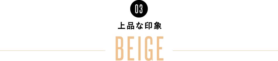 03 iȈ BEIGE