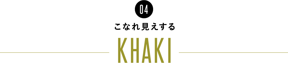 04 Ȃꌩ KHAKI