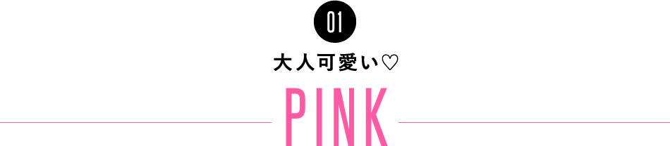 01 l♡ PINK