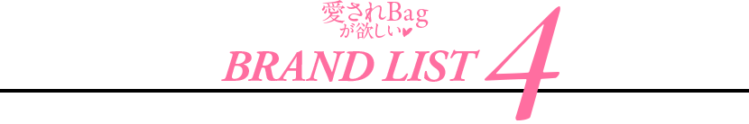 Bag~♥ BRAND LIST4
