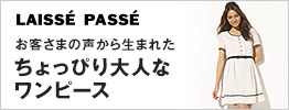 LAISSE PASSE ���q���܂̐����琶�܂ꂽ ������҂��l�ȃ����s�[�X