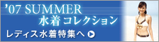 '07 SUMMER �����R���N�V���� ���f�B�X�������W��