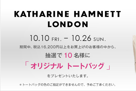 KATHARINE HAMNETT LONDON 10.10 FRI. - 10.26 SUN. ԒAō16,200~ȏエグ̂ql̒AI10lɁuIWi g[gobOvv[g܂Bg[gobO̐F̂w肪ł܂̂ŁA\߂B