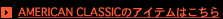 AMERICAN CLASSIC�̃A�C�e���͂�����