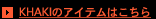 KHAKI�̃A�C�e���͂�����