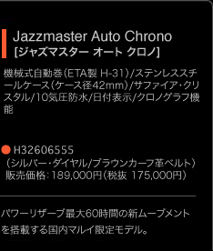 Jazzmaster Auto Chrono�m�W���Y�}�X�^�[ �I�[�g �N���m�n�@�B���������iETA�� H31�j/�X�e�����X�X�`�[���P�[�X�i�P�[�X�a42mm�j/�T�t�@�C�A�E�N���X�^��/10�C���h��/���t�\��/�N���m�O���t�@�\ H32606555 �i�V���o�[�E�_�C����/�u���E���J�[�t�v�x���g�j �̔����i�F168,000�~(�Ŕ� 160,000�~�j �p���[���U�[�u�ő�60���Ԃ̐V���[�u�����g�𓋍ڂ��鍑���}���C���胂�f��