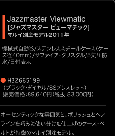 Jazzmaster Viewmatic�m�W���Y�}�X�^�[�E�r���[�}�`�b�N�n�}���C�ʒ����f�� 2011�N �@�B���������^�X�e�����X�X�`�[���P�[�X�i�P�[�X�a40mm�j�^�T�t�@�C�A�E�N���X�^���^5�C���h���^���t�\�� H32665199�m�ʒ�����200�{�n�i�u���E���E�_�C�����^SS�u���X���b�g�j�̔����i�F87,150�~ �i�Ŕ� 83,000�~�j �I�[�Z���e�B�b�N�ȕ��͋C�ƁA�|���b�V���ƃw�A���C�����I�݂Ɏg���������d�グ�̃P�[�X�E�x���g�������̃}���C�ʒ����f��