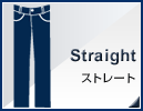 Straight�@�X�g���[�g