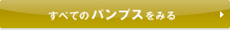 ���ׂẴp���v�X���݂�
