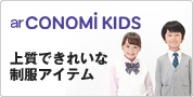 ar CONOMi KIDS �㎿�ł��ꂢ�Ȑ����A�C�e��