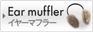 Earmuffler �C���[�}�t���[