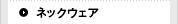 �l�b�N�E�F�A